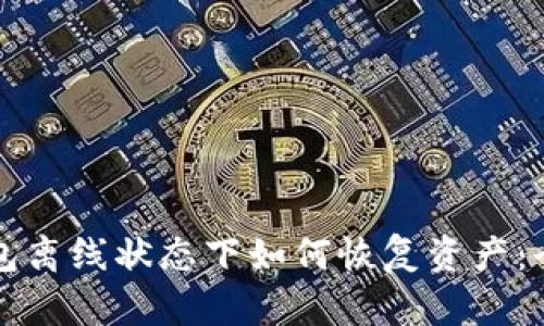 小狐钱包离线状态下如何恢复资产:全面指南