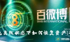 小狐钱包离线状态下如何恢复资产：全