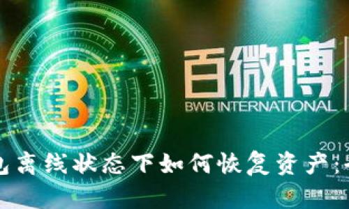 小狐钱包离线状态下如何恢复资产:全面指南