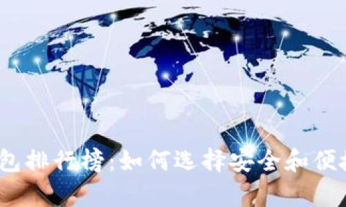 2019年最新比特币钱包排行榜:如何选择安全和便捷的数字资产存储工具