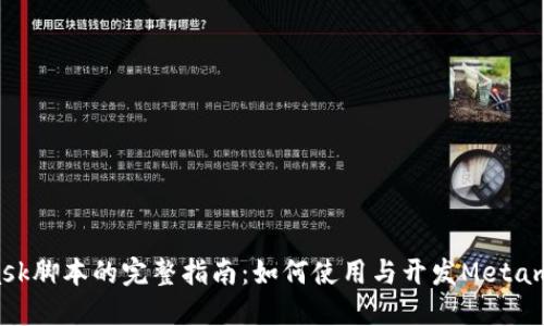 Metamask脚本的完整指南：如何使用与开发Metamask脚本
