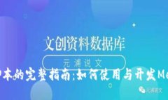 Metamask脚本的完整指南：如何使用与开