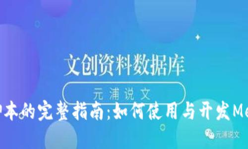 Metamask脚本的完整指南：如何使用与开发Metamask脚本