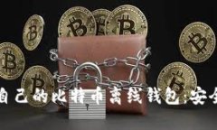 如何选择适合自己的比特币离线钱包：