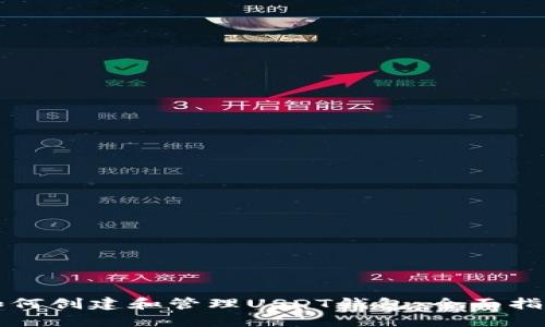 如何创建和管理USDT钱包:全面指南