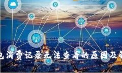 小狐钱包消费记录无法查看的原因及解