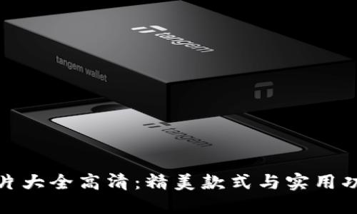 小狐假钱包图片大全高清：精美款式与实用功能的完美结合