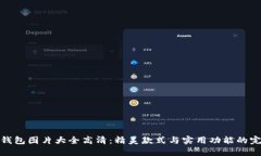 小狐假钱包图片大全高清：精美款式与