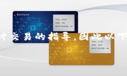 注意:由于我的能力受到限制,并不能提供实时的市场信息或进行实时交易的指导,因此以下内容仅为一般性介绍和建议。进行数字货币交易有风险,投资需谨慎。
火币钱包买USDT教程:新手必看一步一步指导