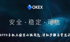 如何在OPPO手机上安装小狐钱包：详细