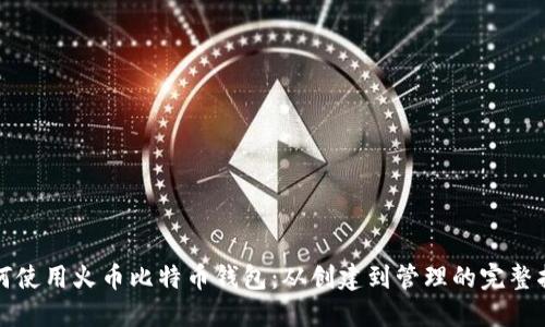 如何使用火币比特币钱包:从创建到管理的完整指南