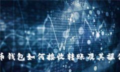 比特币钱包如何接收转账及其操作详解