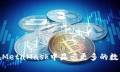 如何在MetaMask中显示更多的数字位数