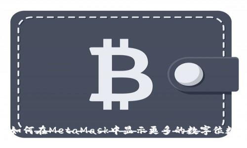 如何在MetaMask中显示更多的数字位数