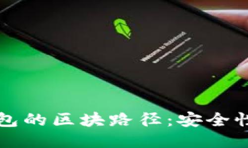 深入探索比特币钱包的区块路径：安全性与隐私的全面指南
