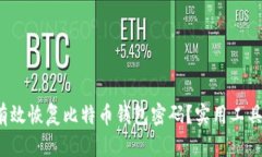 内容：如何有效恢复比特币钱包密码？