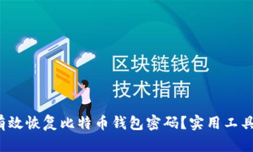 内容：如何有效恢复比特币钱包密码？实用工具与步骤详解