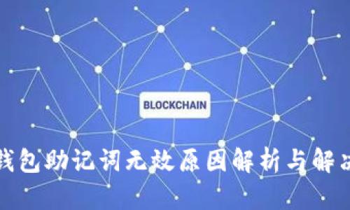 小狐钱包助记词无效原因解析与解决方案