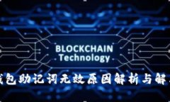 小狐钱包助记词无效原因解析与解决方