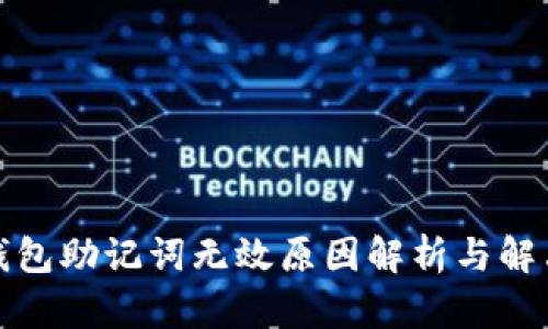 小狐钱包助记词无效原因解析与解决方案