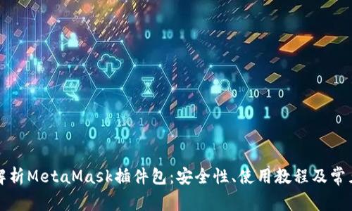 详细解析MetaMask插件包：安全性、使用教程及常见问题