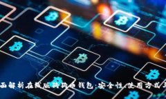 biasoti全面解析在线版狗狗币钱包：安