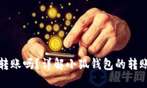 小狐钱包能互相转账吗?详解小狐钱包的转账功能与使用指南