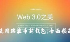 如何选择和使用瑞波币新钱包：全面指