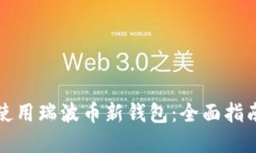 如何选择和使用瑞波币新钱包：全面指南与最佳实践