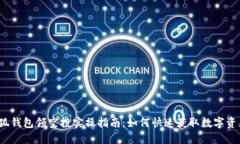小狐钱包领空投实操指南：如何快速获