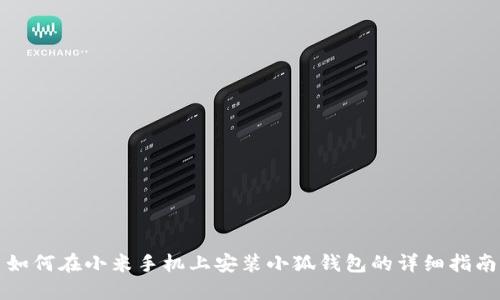 如何在小米手机上安装小狐钱包的详细指南