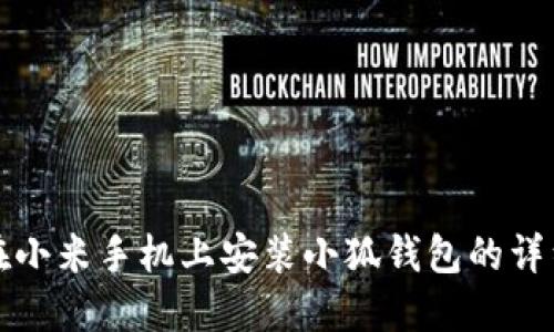 如何在小米手机上安装小狐钱包的详细指南