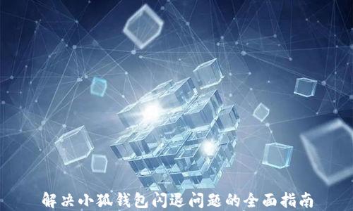 
解决小狐钱包闪退问题的全面指南