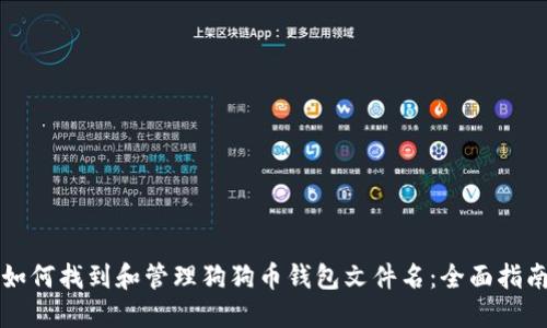 如何找到和管理狗狗币钱包文件名:全面指南