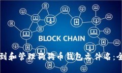 如何找到和管理狗狗币钱包文件名：全