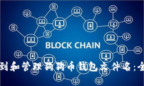 如何找到和管理狗狗币钱包文件名:全面指南