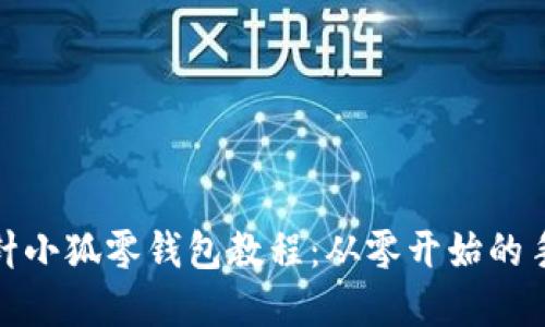 详解钩针小狐零钱包教程:从零开始的手作乐趣