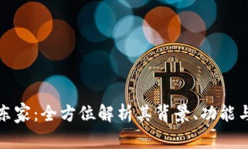 小狐钱包东家：全方位解析其背景、功能与未来发展