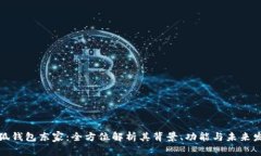 小狐钱包东家：全方位解析其背景、功