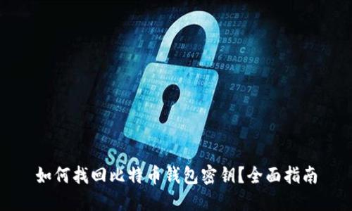 如何找回比特币钱包密钥?全面指南