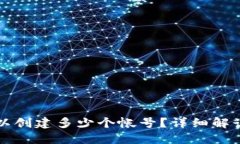 小狐钱包可以创建多少个帐号？详细解