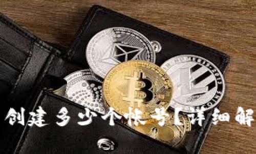 小狐钱包可以创建多少个帐号？详细解读与使用指南