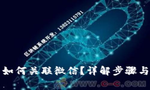 小狐钱包如何关联微信？详解步骤与注意事项