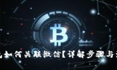 小狐钱包如何关联微信？详解步骤与注