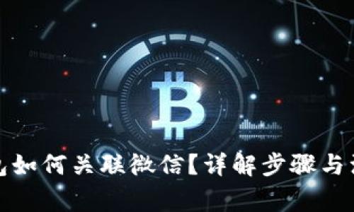 小狐钱包如何关联微信？详解步骤与注意事项