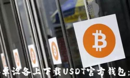 如何在安卓设备上下载USDT官方钱包:完整指南