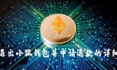 如何退出小狐钱包并申请退款的详细步