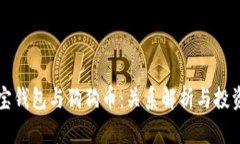 狗狗宝钱包与狗狗币：关系解析与投资