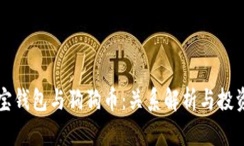 狗狗宝钱包与狗狗币:关系解析与投资指南