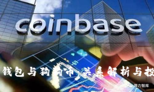 狗狗宝钱包与狗狗币:关系解析与投资指南